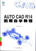 AutoCAD R14图解自学教程