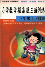 小学数学提高题三维训练四年级  上、下学期用