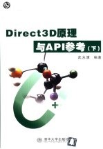 Direct 3D原理与API参考  下