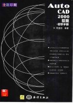 AutoCAD 2000探秘  初学手册  图元对象的格式