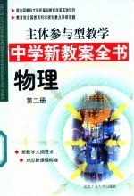 主体参与型教学中学新教案全书  物理  第2册