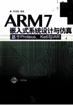 ARM7嵌入式系统设计与仿真  基于Proteus.Keil与IAR