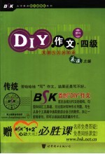 DIY作文·四级  英语作文的革命