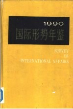 国际形势年鉴 1990