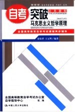 全国高等教育自学考试课程同步辅导·自考突破  马克思主义哲学原理