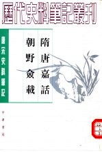 唐宋史料笔记丛刊 隋唐嘉话