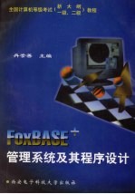 FoxBASE+管理系统及其程序设计