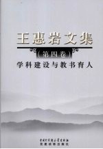 王惠岩文集  第4卷  学科建设与教书育人