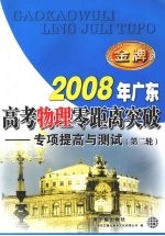 2008年广东高考物理零距离突破：专项提高与测试（第二轮）