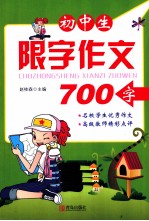 初中生限字作文700字