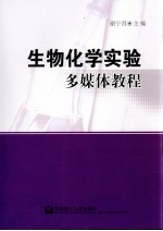 生物化学实验多媒体教程