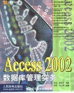 Access 2002数据库管理实务