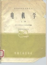 高等学校试用教科书  电机学 上册