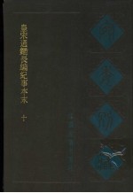 宛委别藏  39  皇宋通鉴长编纪事本末  10