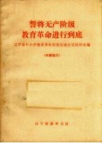 誓将无产阶级教育革命进行到底  辽宁省中小学教育革命经验交流会议材料选编