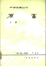 严译名著丛刊  原富  上