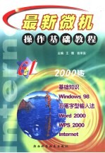 最新微机操作基础教程 微机基础知识·中文Windows98·五笔字型输入法·Word2000·WPS2000·Internet最佳培训教程