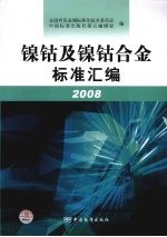 镍、钴及镍、钴合金标准汇编：2008