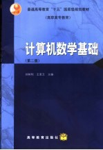 计算机数学基础  第2版