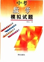 中考模拟试题  数学  供初中毕业生升学复习用