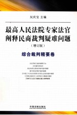 最高人民法院专家法官阐释民商裁判疑难问题  综合裁判精要卷  增订版