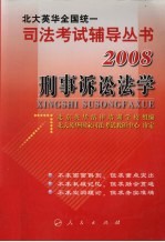 2008年英华全国统一司法考试辅导丛书  刑事诉讼法学