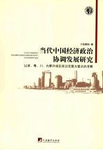 当代中国经济政治协调发展研究  以浙、粤、川、内蒙四省区区政治发展为重点的考察