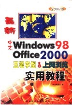 最新中文Windows 98·五笔字型·Office 2000·上网浏览实用教程