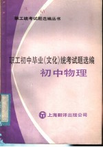 职工初中毕业  文化  统考试题选编  初中物理