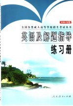 英语及解题指导练习册  2006年版