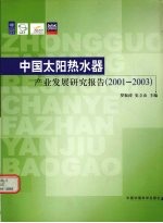 中国太阳热水器产业发展研究报告  2001-2003