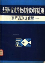 法国专家来华技术座谈资料汇编  水产品冷冻保鲜