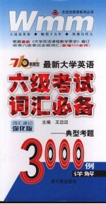 最新大学英语六级考试词汇必备  典型考题3000例详解