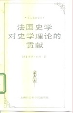 名人名著译丛 法国史学对史学理论的贡献