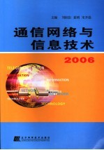 通信网络与信息技术2006