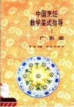 中国烹饪教学菜式指导