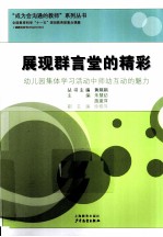 展现群言堂的精彩  幼儿园集体学习活动中师幼互动的魅力