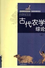 古代农学综论  上