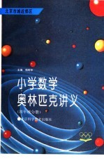 小学数学奥林匹克讲义  四年级分册  北京市城近郊区