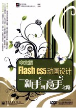 中文版Flash CS5动画设计新手到高手之路