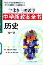 主体参与型教学中学新教案全书  历史  第1册