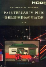 PAINTBRUSH IV PLUS微机绘图软件的使用与实例