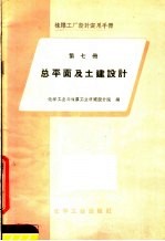 橡胶工厂设计实用手册  第7册  总平面及土建设计