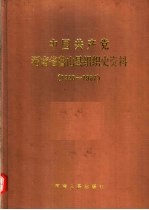 中国共产党河南省鲁山县组织史资料  1928-1987