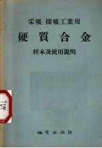 采矿、探矿工业用硬质合金样本及使用说明