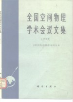 全国空间物理学术会议文集  1982