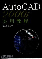 AutoCAD 2000i实用教程