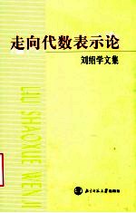 走向代数表示论  刘绍学文集