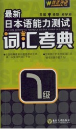 最新日本语能力测试词汇考典  一级