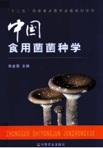 中国食用菌菌种学